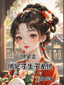 快穿之宿主!该生孩子啦!