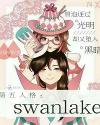 第五人格:SwanLake