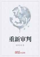 重新审判
