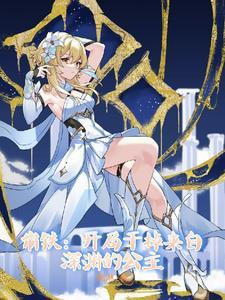 崩铁:开局干掉来自深渊的公主