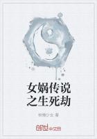 女娲传说之生死劫