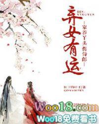 弃女有运:家养丫头拐侍郎