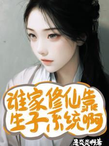 谁家修仙靠生子系统啊