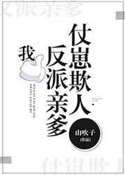 我，反派亲爹，仗崽欺人