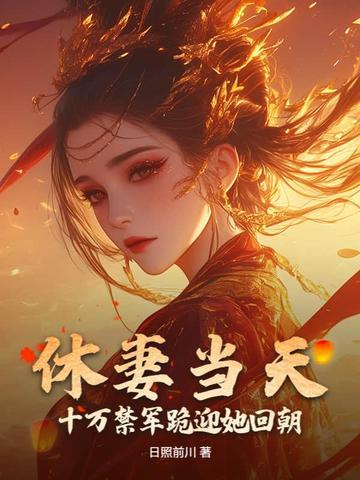 休妻当天,十万禁军跪迎她回朝