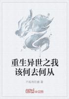 重生异世之我该何去何从