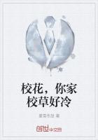 校花,你家校草好冷