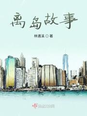 离岛故事