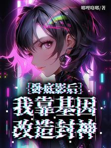 卧底影后:我靠基因改造封神