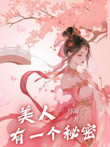 美人有一个秘密