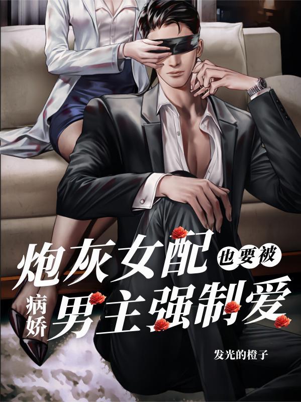 炮灰女配也要被病娇男主强制爱