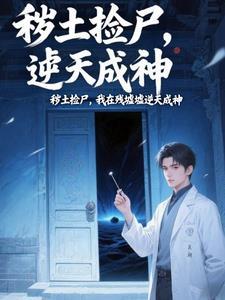 炼气十万层,我在废墟修长生