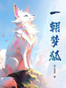 一朝梦狐
