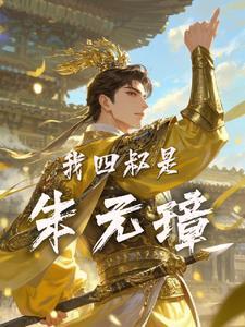 大明:朱元璋的好大侄