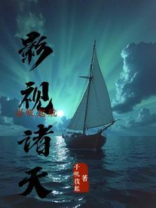 影视诸天：扬帆起航