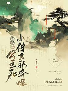 不好啦！公主和小侍卫私奔啦！