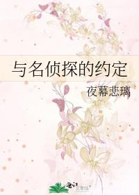 [综漫] 与名侦探的约定