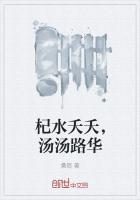 杞水夭夭,汤汤路华