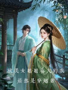 被美女姐姐养大的我居然是穿越者