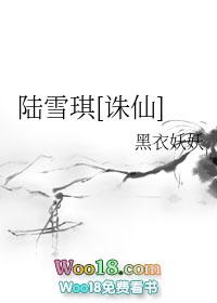 陆雪琪诛仙
