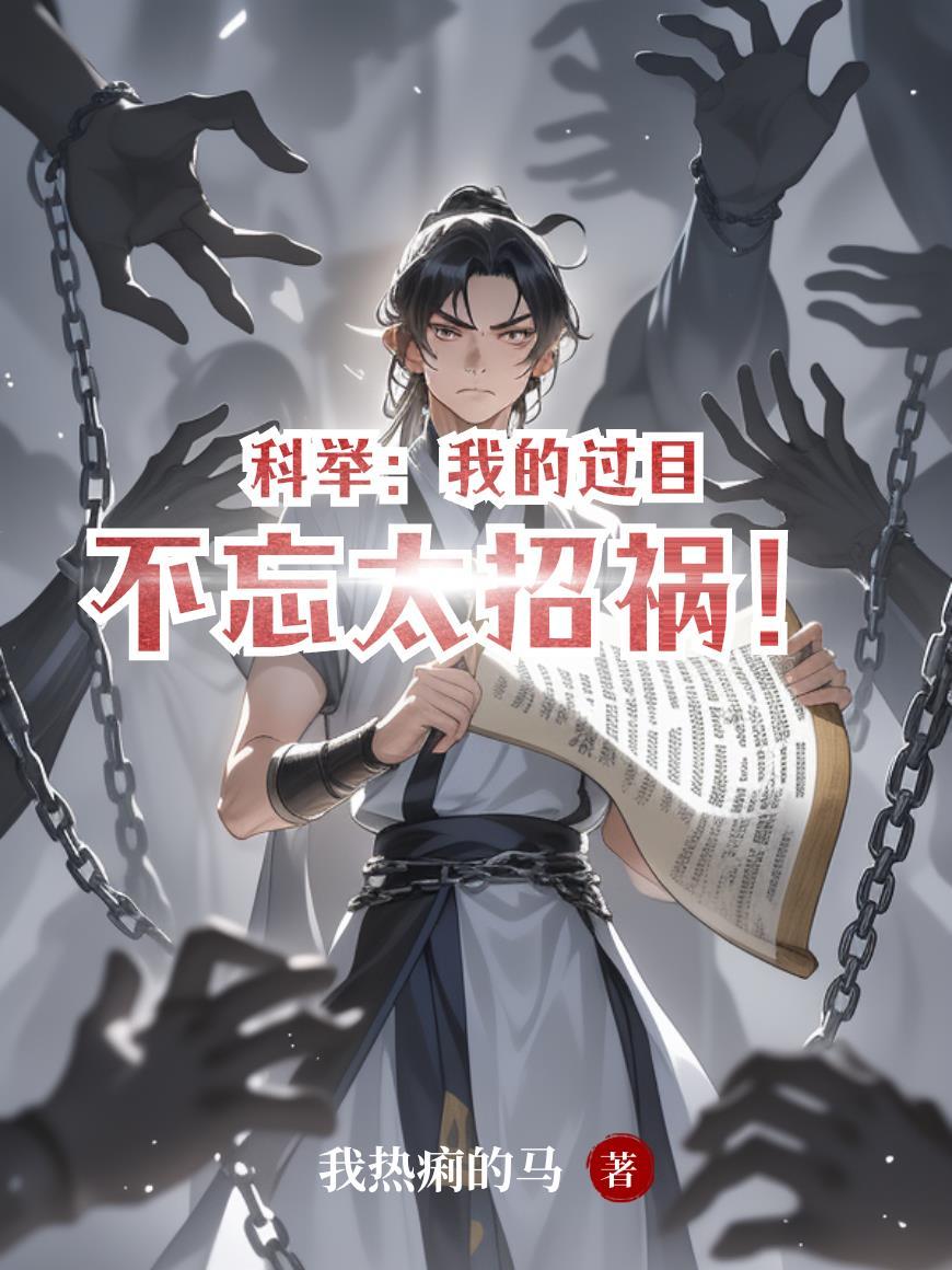 科举:我的过目不忘太招祸!