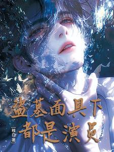 盗墓，面具下都是演员