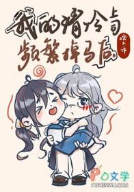 [网游]我的清冷上司频繁掉马后