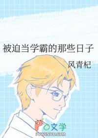 被迫当学霸的那些日子