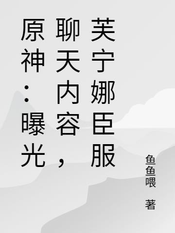 原神:曝光聊天内容,芙宁娜臣服