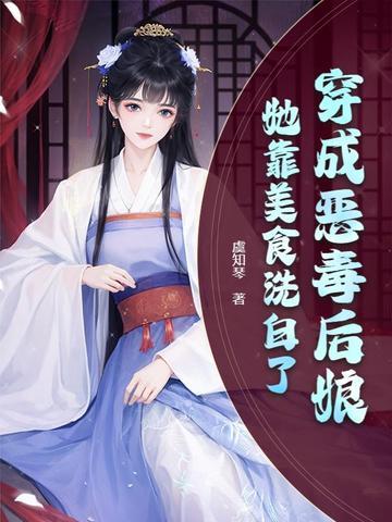 穿成恶毒后娘,她靠美食洗白了