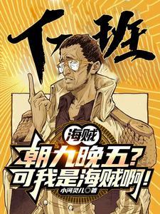 海贼：朝九晚五的我成了路飞老公