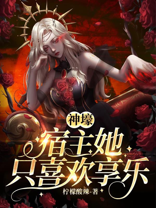 神壕:宿主她只喜欢享乐