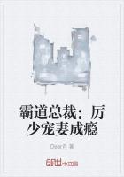 霸道总裁：厉少宠妻成瘾