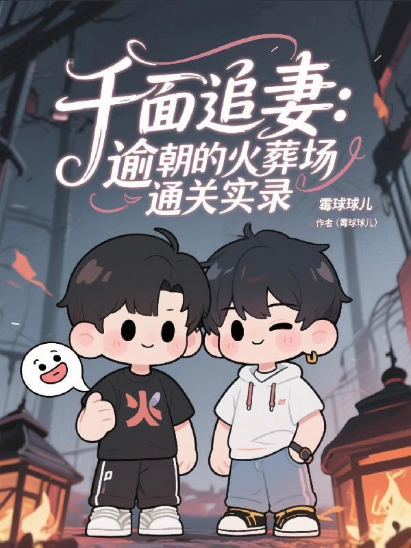 千面追妻：逾朝的火葬场通关实录