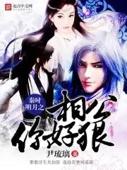 秦时明月之相公你好狠