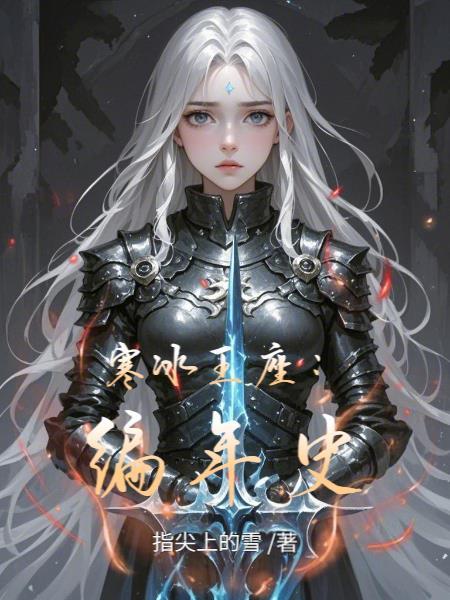 寒冰王座:编年史