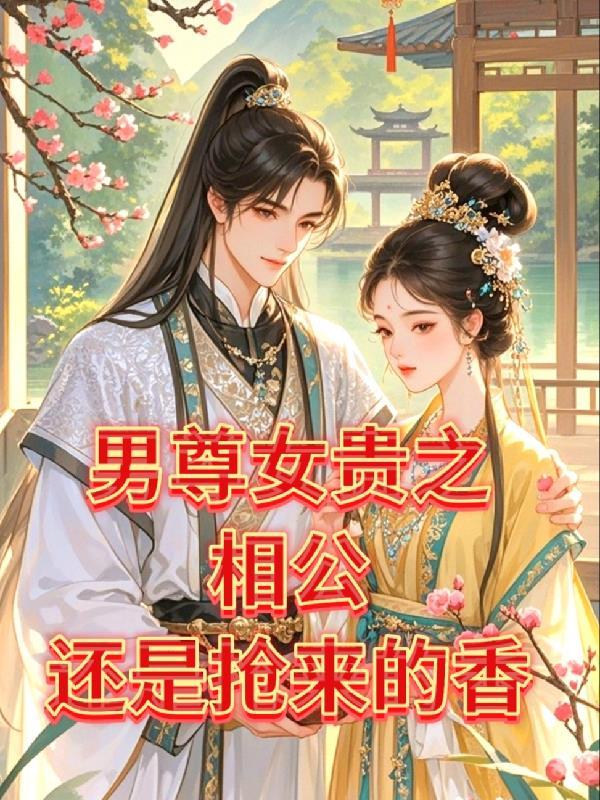 慢穿之我的夫郎遍布三千界