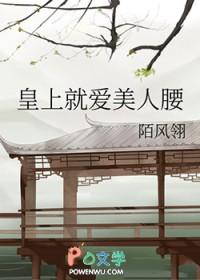 皇上就爱美人腰