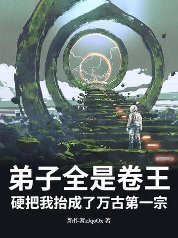 弟子全是卷王,硬把我抬成了万古第一宗