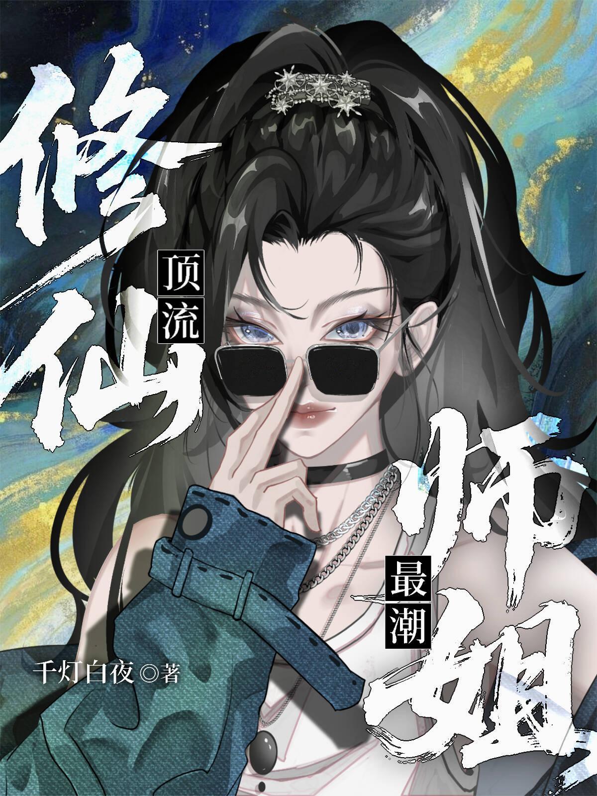 修仙顶流，师姐最潮