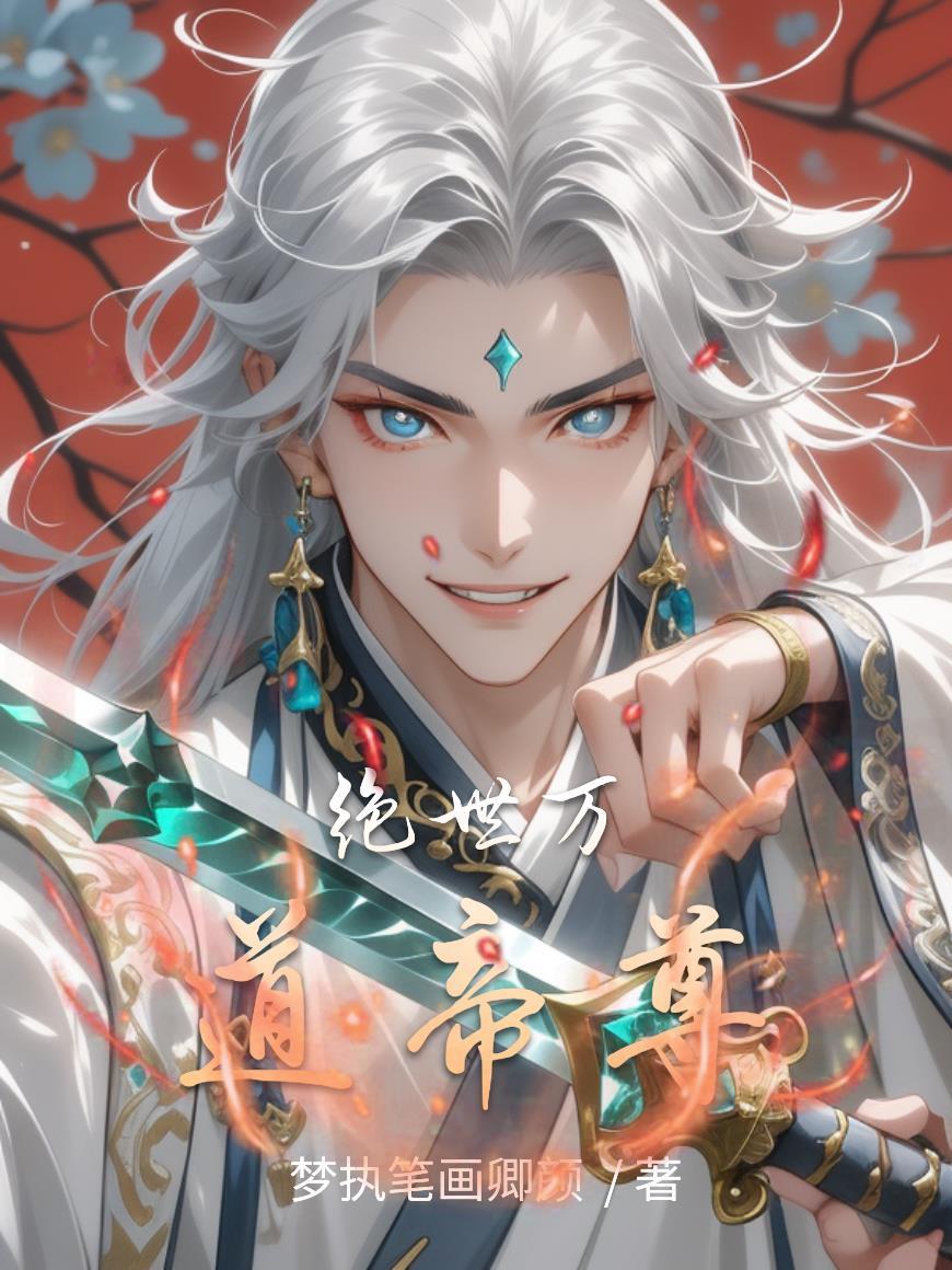 绝世万道帝尊