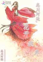 忘川河边,花开彼岸