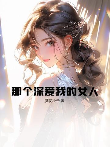那个深爱我的女人