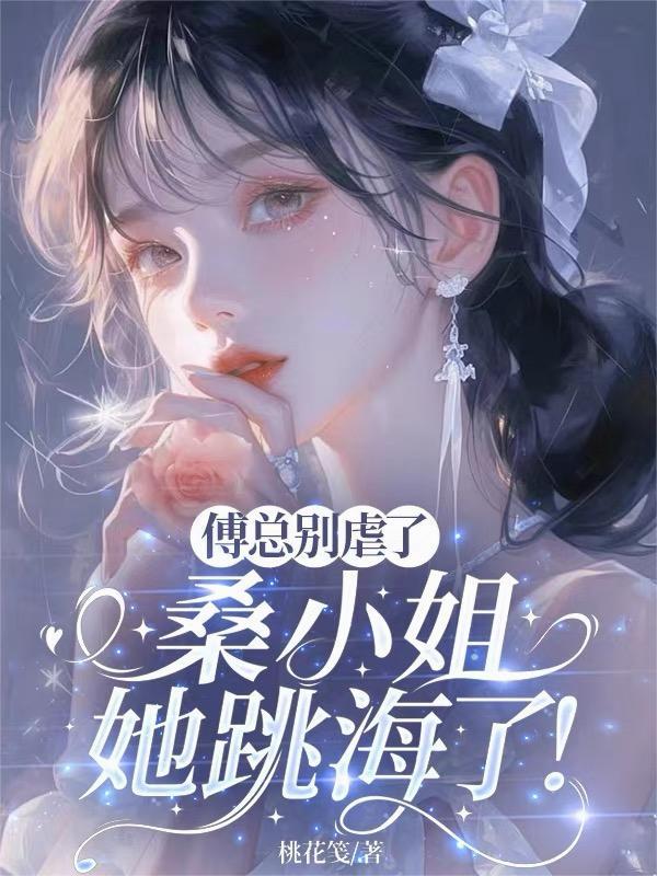 傅总别虐了,桑小姐她跳海了!