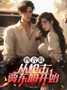 四合院,瘟神驾驶员,逮谁干废谁