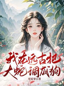 开局被俘虏？不小心成神了呢