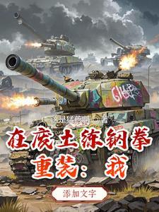 重装：我在废土练钢拳