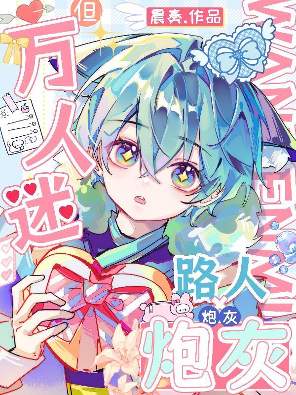 路人炮灰,但万人迷