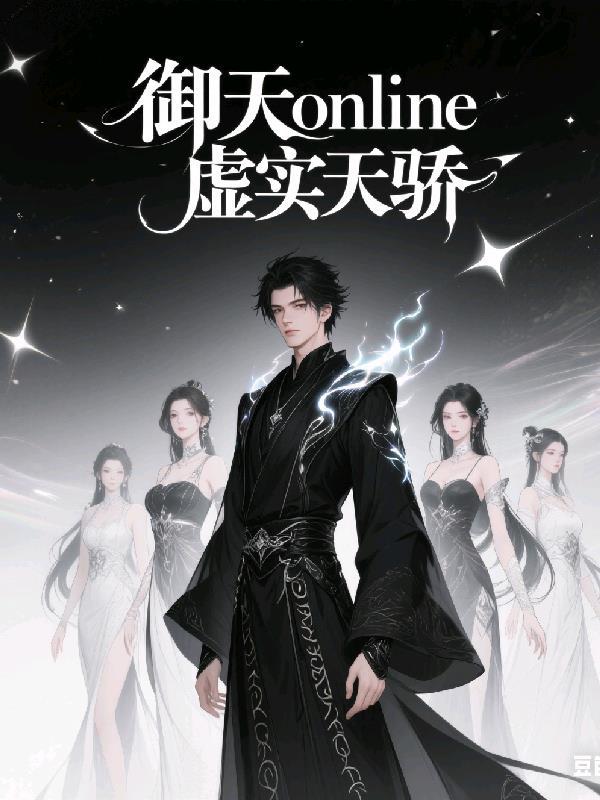 御天online虚实天骄