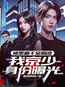 我,京圈太子爷,外号活阎王